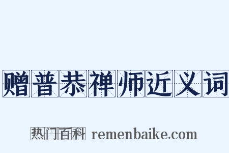 赠普恭禅师近义词是什么意思的图片